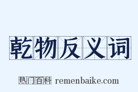 乾物反义词是什么意思的图片